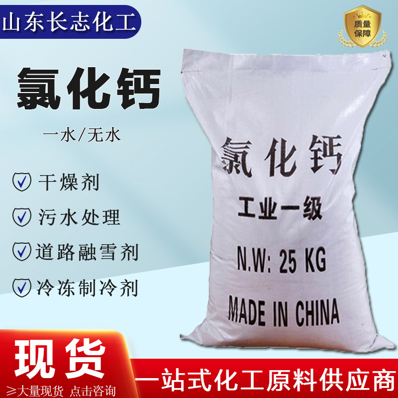 球状无水氯化钙干燥脱水剂污水处理剂制冷剂二水片状高浓度环保型