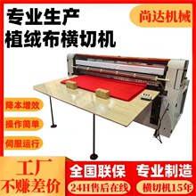 高速植绒布横切机不干胶植绒裁片机无纺布裁片机无刮伤对联裁切机