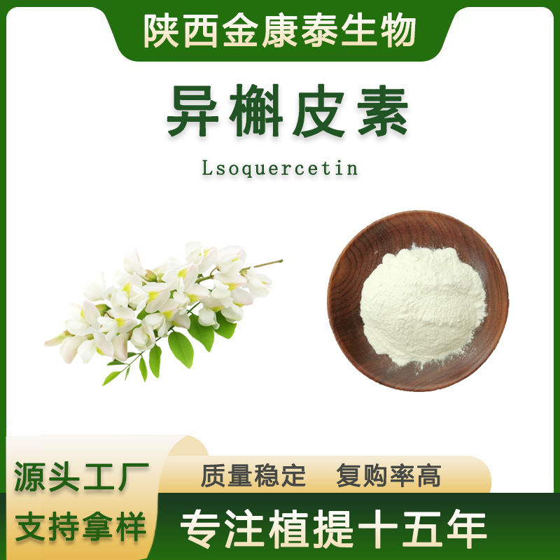 异槲皮素98%槐米提取物异槲皮苷Isoquercitrin罗布麻甲素100克/袋