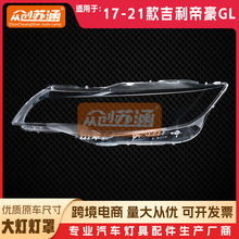 适用于吉利帝豪gl大灯罩 17 18 19 20年21款原装前照灯透明外壳