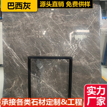 天然大理石板材巴西灰 灰色奢石材加工背景墙飘窗台面桌门槛别墅