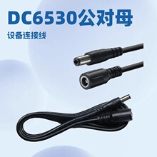 批发dc6530电源线公对母延长线246420awg6.5*3.0圆孔1米DC连接线