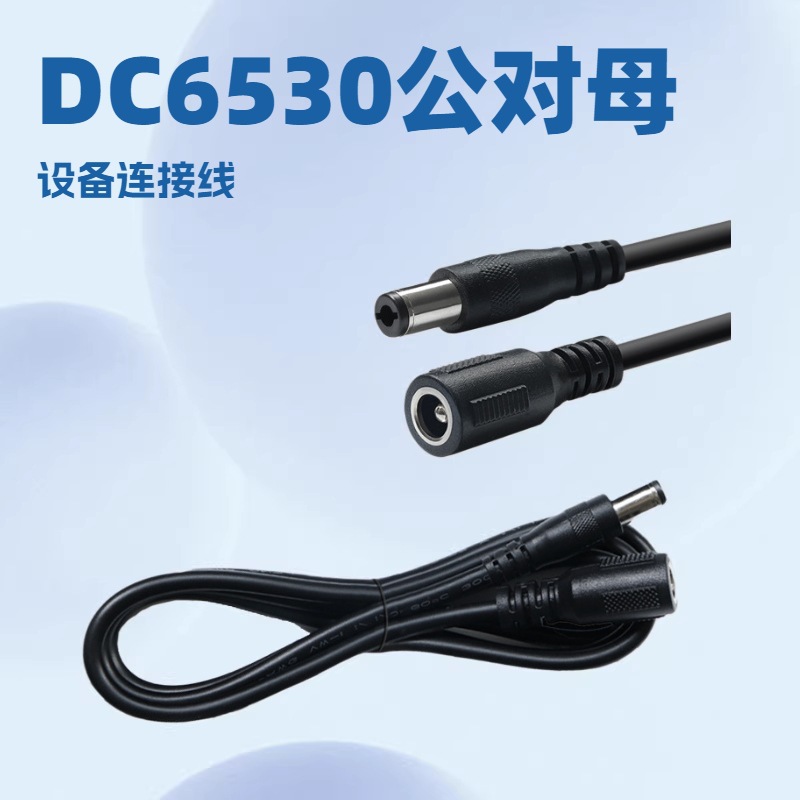 批发dc6530电源线公对母延长线246420awg6.5*3.0圆孔1米DC连接线