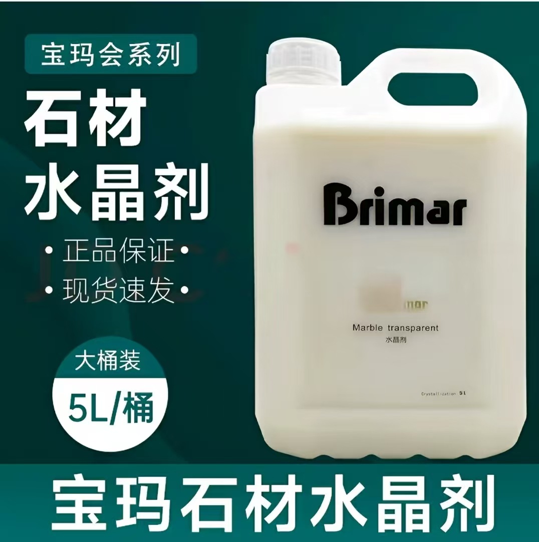宝玛膜石材水晶剂大理石封釉镀膜结晶上光液花岗岩晶面亮光云石