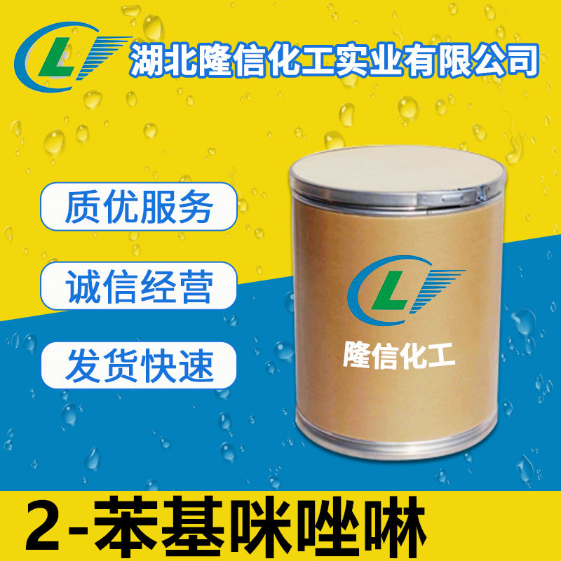2-苯基咪唑啉隆信化工包邮  100g起订