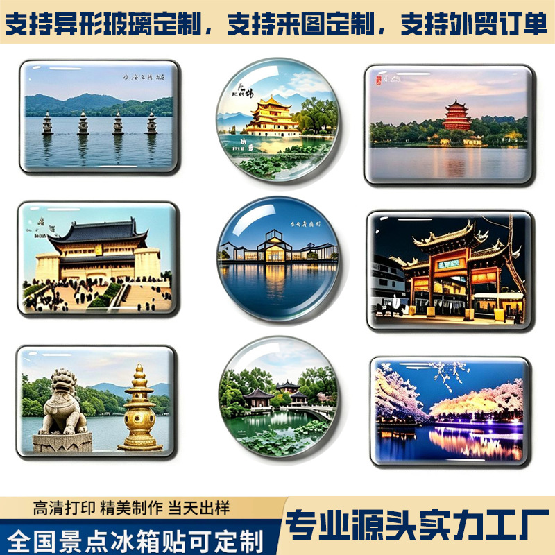 全国景区城市旅游冰箱贴DIY 纪念品礼物磁吸贴来图制作玻璃冰箱贴