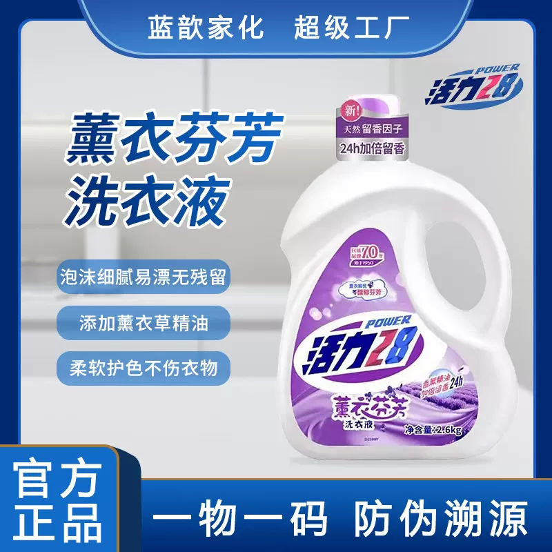 活力28洗衣液薰衣2.6KG家用洗衣液批发清洁去渍持久留香温和护手