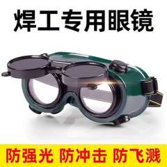 溶接用兼用溶接メガネ、溶接工用特殊ゴーグル、目の保護、労働保護、アルゴンアーク溶接、強光アーク保護メガネ