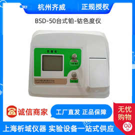 杭州齐威 BSD-50  台式精密型铂-钴色度仪浓度计 铂-钴色度计
