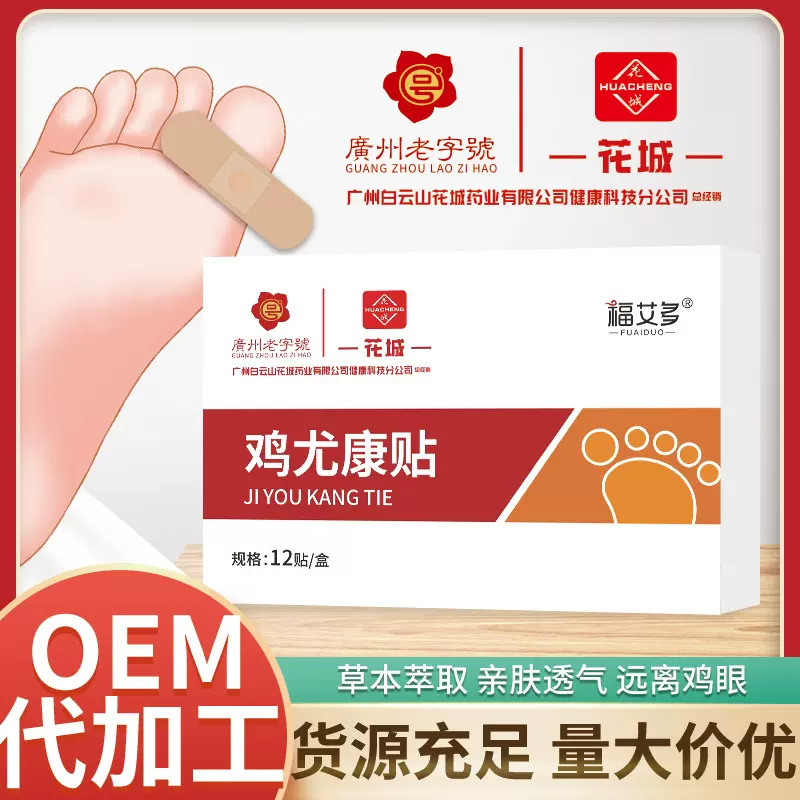 白云山花城鸡眼贴厂家批发足部护理去鸡眼老茧死皮肉刺跖疣鸡眼膏