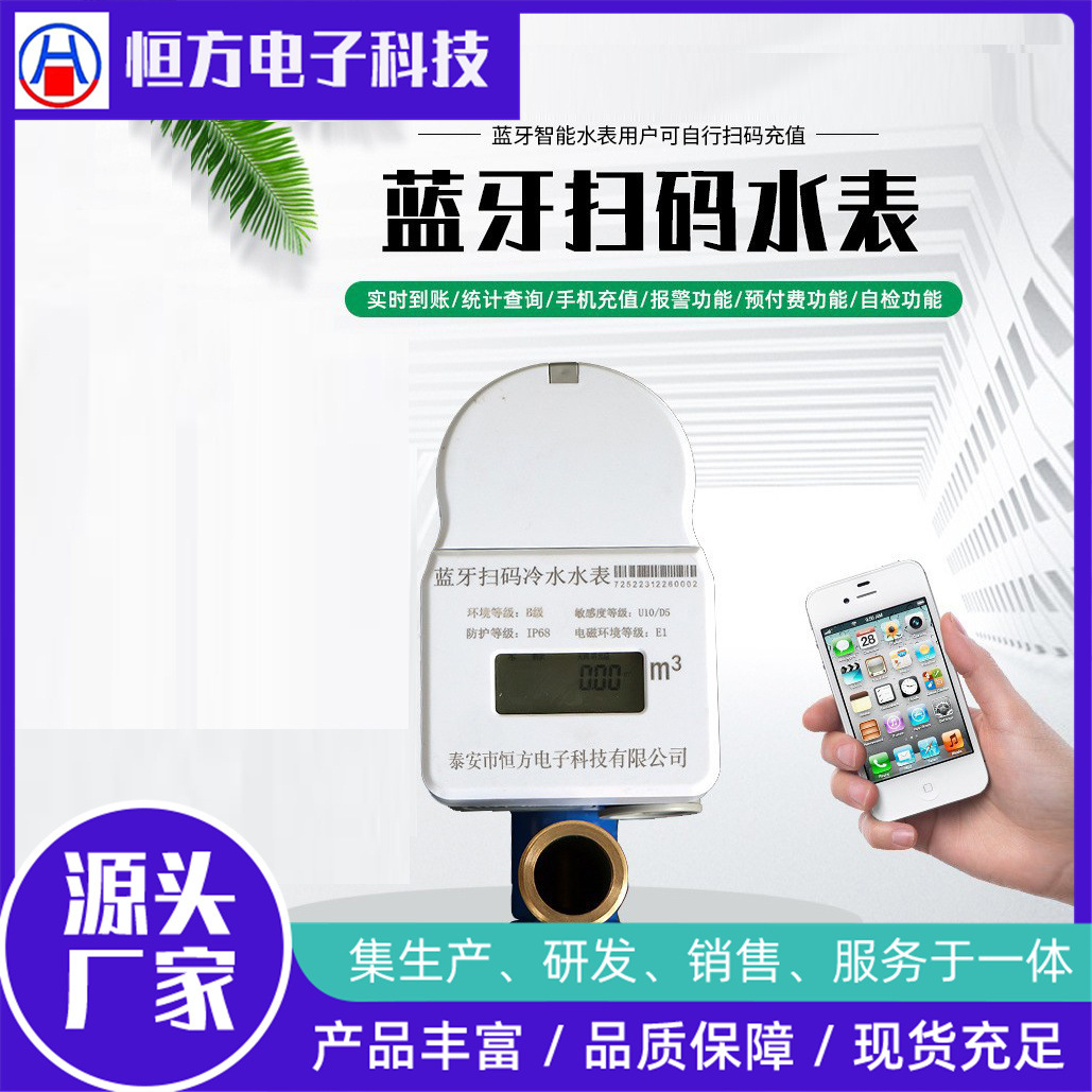 即扫即读蓝牙扫码水表家庭商抄表蓝牙扫码充值缴费预付费阀控水表