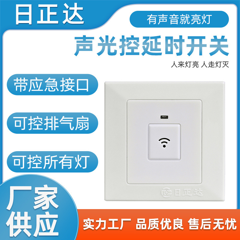 厂价批发 S286F声光控延时开关 走廊楼道通用带消防线感应开关