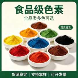 亮蓝胭脂红柠檬黄大红果绿日落黄橙黄橙红色素葡萄紫食品级着色剂