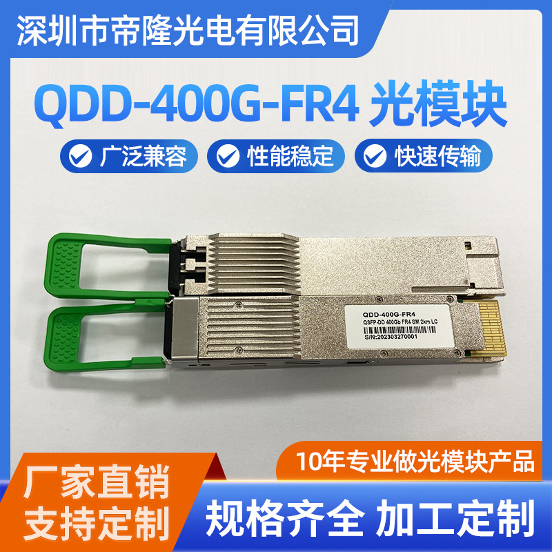 QSFPDD 400G FR4 SM高速光模块2KM LC接口广泛兼容华为华三锐捷
