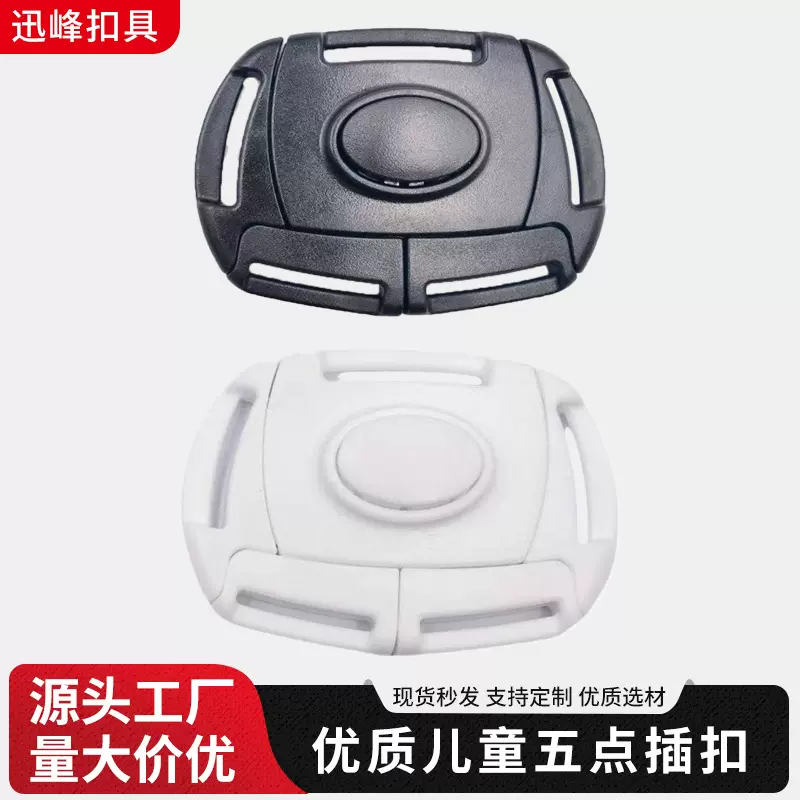 优质儿童车餐椅五点安全塑料扣 一键开插婴儿车座椅多向塑胶插扣
