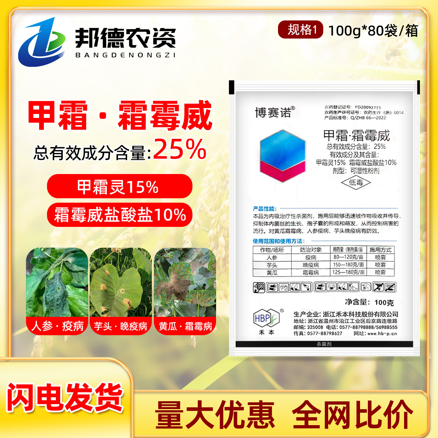 禾本博赛诺 25%甲霜灵霜霉威盐酸盐黄瓜人参霜霉病疫病农药杀菌剂