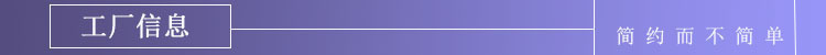 工厂信息