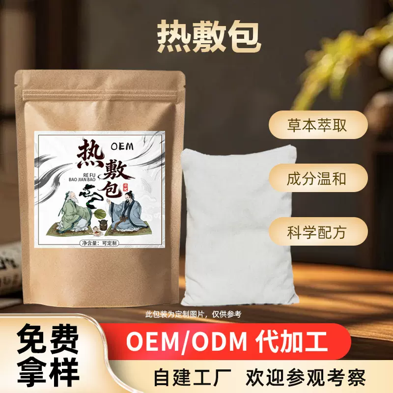 热敷包OEM贴牌艾草疼痛热庵包中式养生按摩熏蒸包定制草本热敷包
