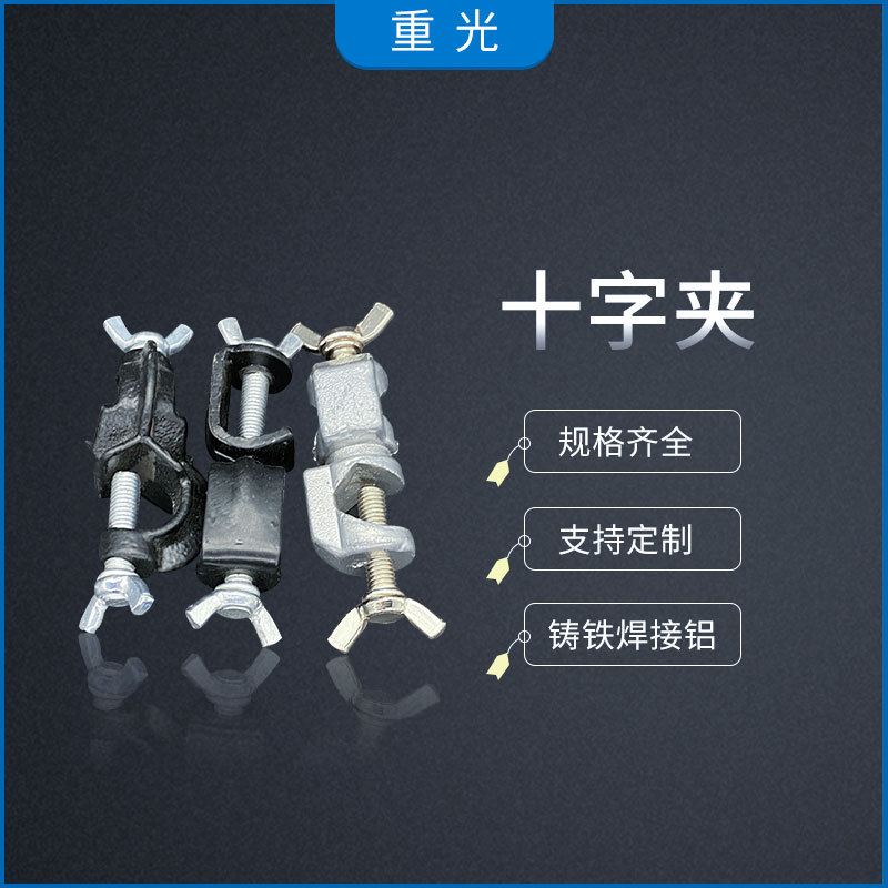 铝制十字夹 双顶丝铁架台固定夹 实验室固定夹铝喷涂 铸铁/焊接