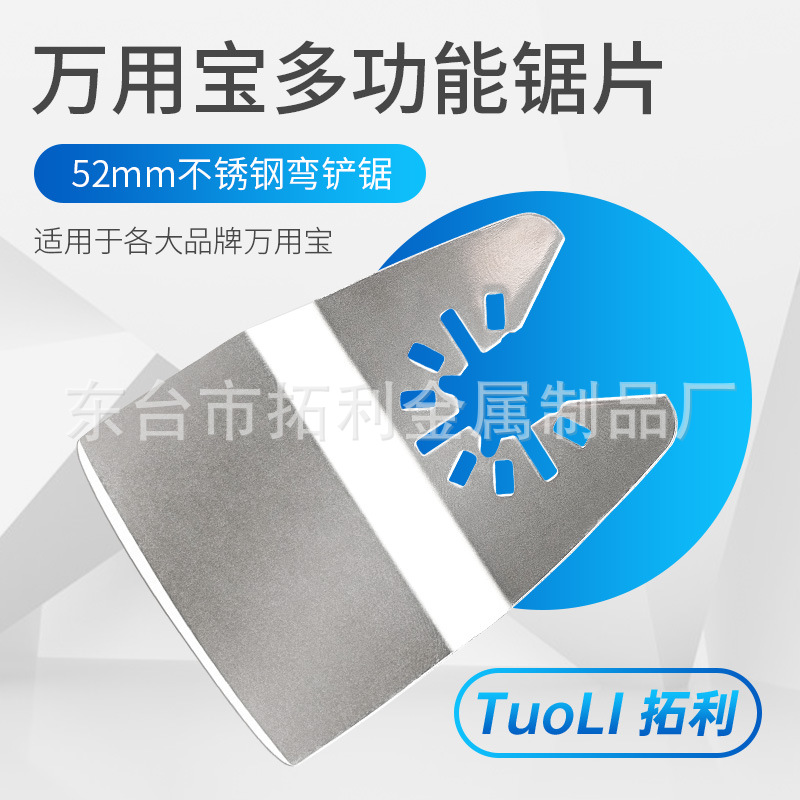 电动工具振荡锯片万用宝多功能修整机配件52mm不锈钢弯铲刀