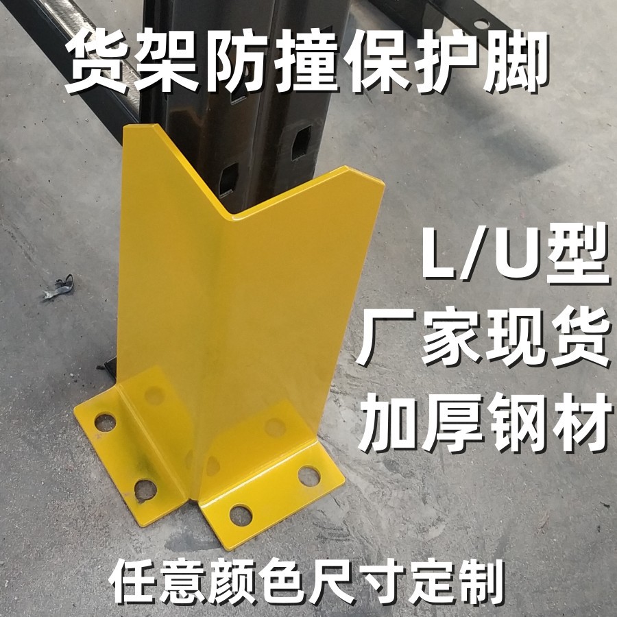重型货架护脚防撞护脚U型护角堆垛架护脚仓库隔离护脚角钢铁包角