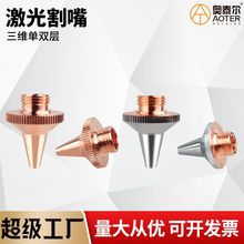 激光割嘴切管机M8三维单层双层喷头激光切割咀铜嘴尖咀1./1.2