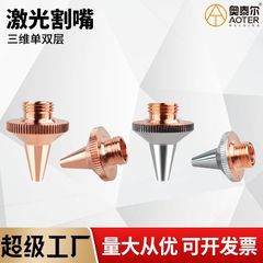 レーザー切断ノズルチューブ切断機M8三次元単層二層ノズルレーザー切断チップ銅ノズル尖端1./1.2