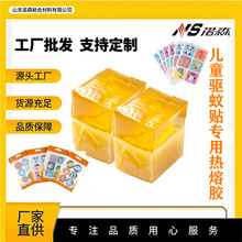 诺森热熔胶 驱蚊贴专用热熔胶块 无气味 医用级 压敏透明热熔胶