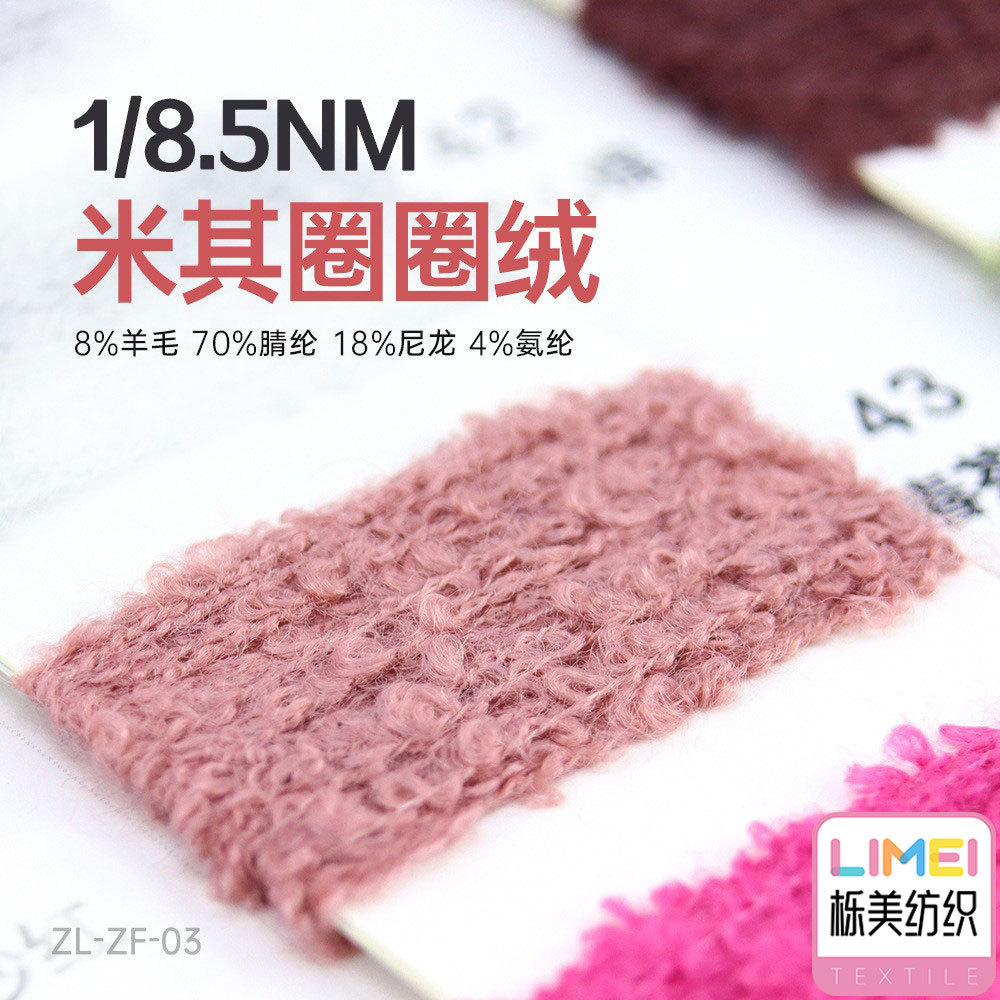 栎美 8.5支圈圈绒绒纱毛料大圈纱纱线8%羊毛70%腈纶18%尼龙4%氨纶