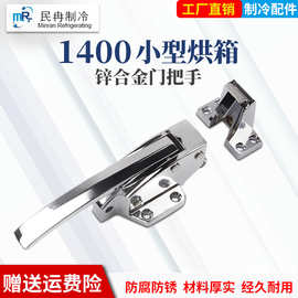 1400烘箱门可调节把手蒸柜干燥箱冰柜拉手工业冷冻库冷柜门锁搭扣