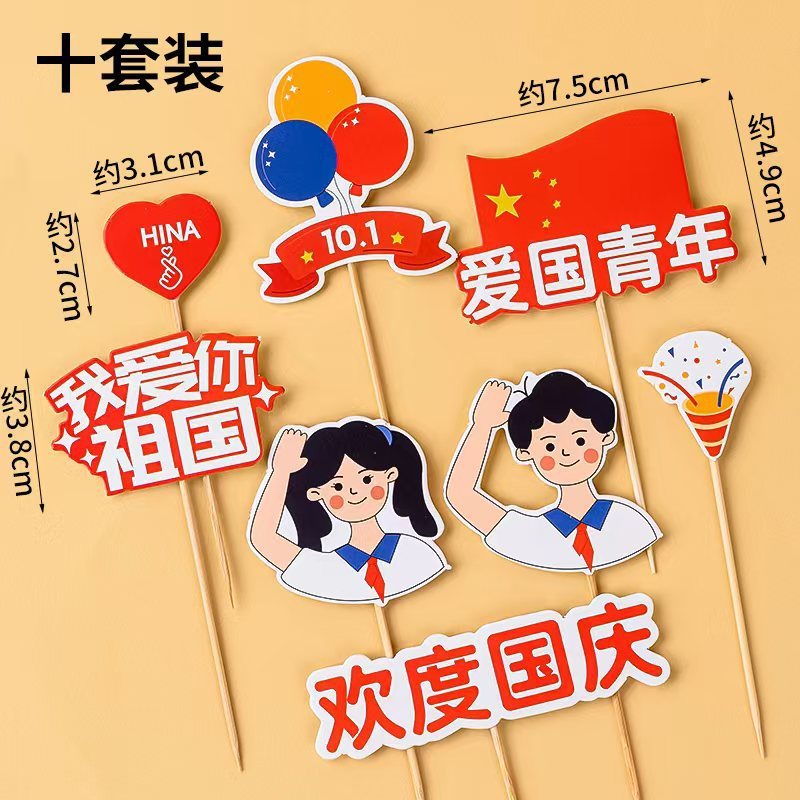 2025国庆节快乐纸杯蛋糕装饰插件欢度国庆路牌6粒手提盒节日插件|undefined
