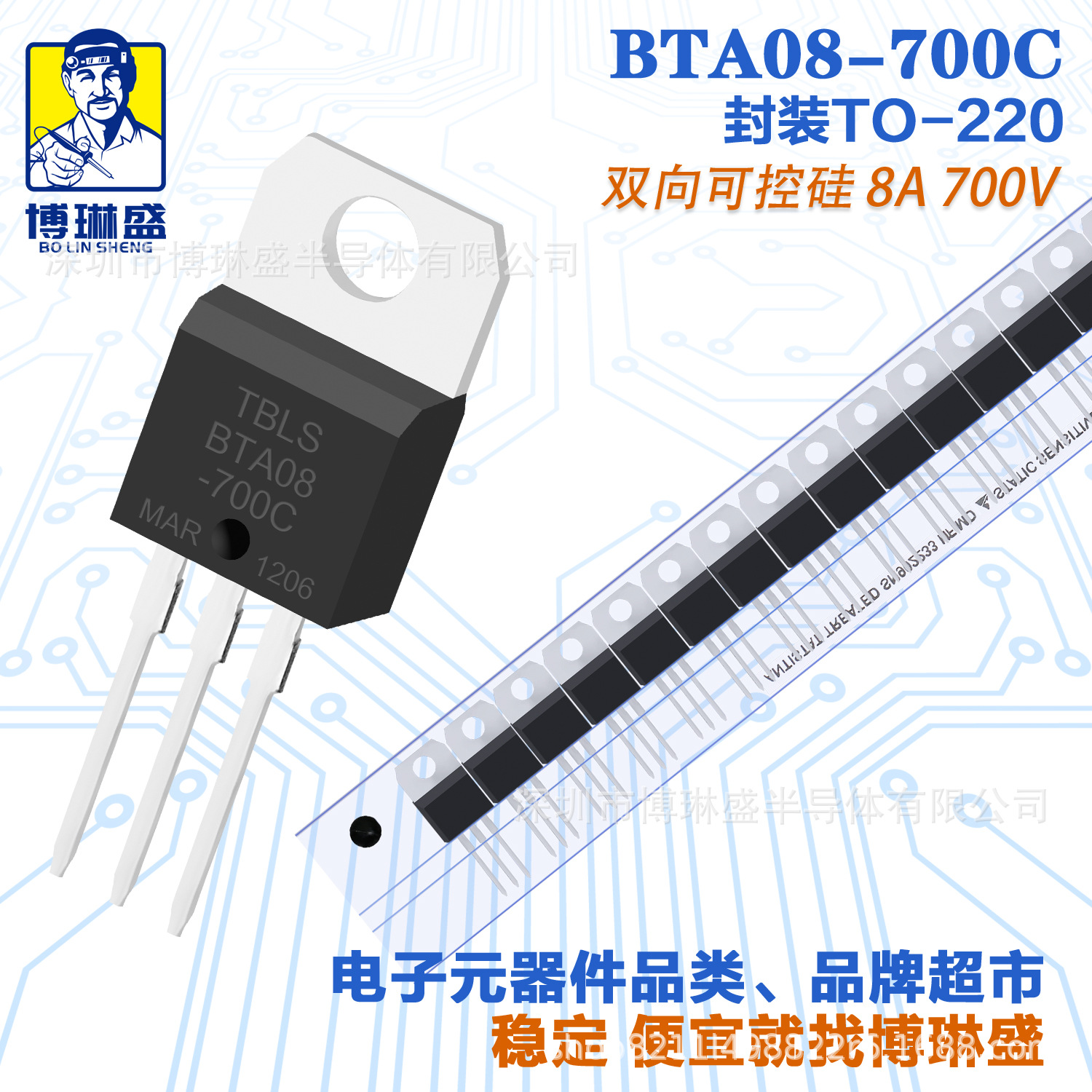 博琳盛 TO-220 BTA08-700C 直插可控硅三极管 BOM表一站式配单