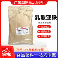 スポット卸売乳酸第二鉄食品グレード乳酸第二鉄鉄強化剤微量元素
