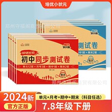 2024新 培优好卷初中同步测试卷七年级八年级下册期末培优好卷