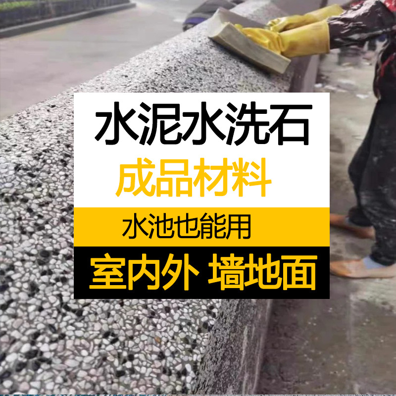 可泡水的水泥水洗石瓷石微岩石批刮水磨石铺地成品材料石米石塗料