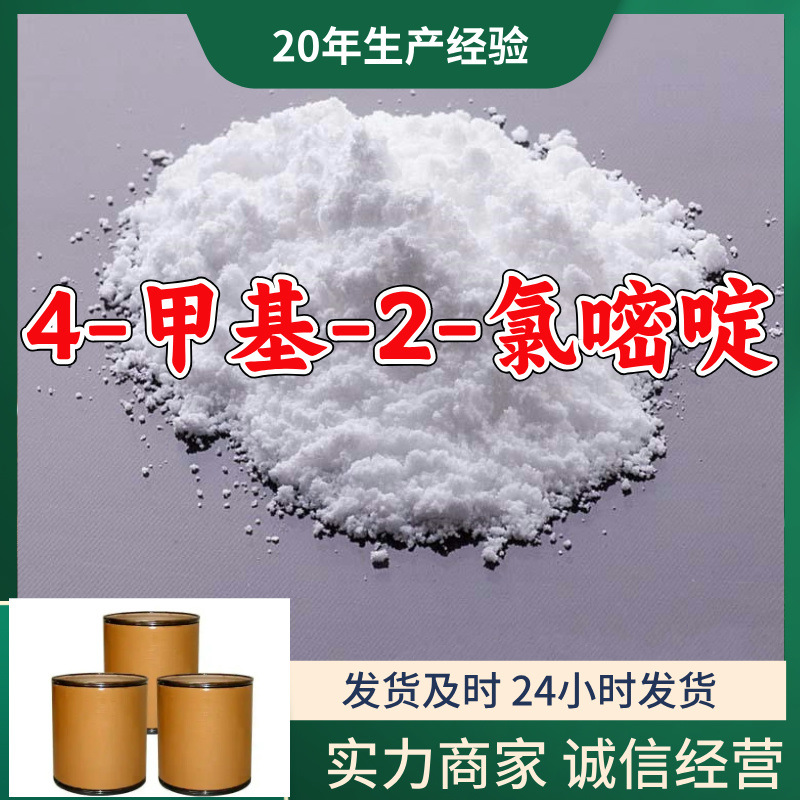 4-甲基-2-氯嘧啶 源头工厂1KG-25KG开发票全国发货含运费广东江苏