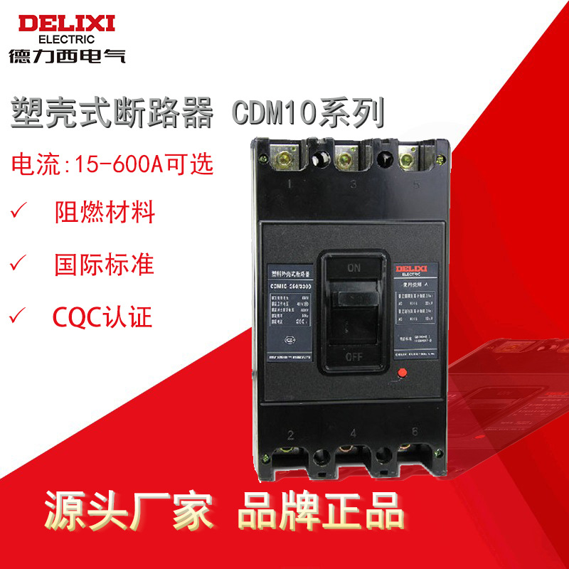 德力西塑壳式断路器CDM10-600/3300空气开关