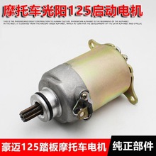 适用于摩托车起动马达其他25 其他50光阳豪迈GY6燃油仿鬼火踏板车