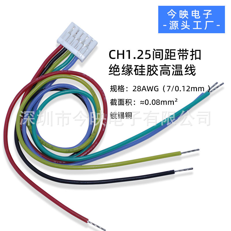 CH1.25间距带扣绝缘硅胶高温端子线2p3p4p5p连接线电机焊接接线束