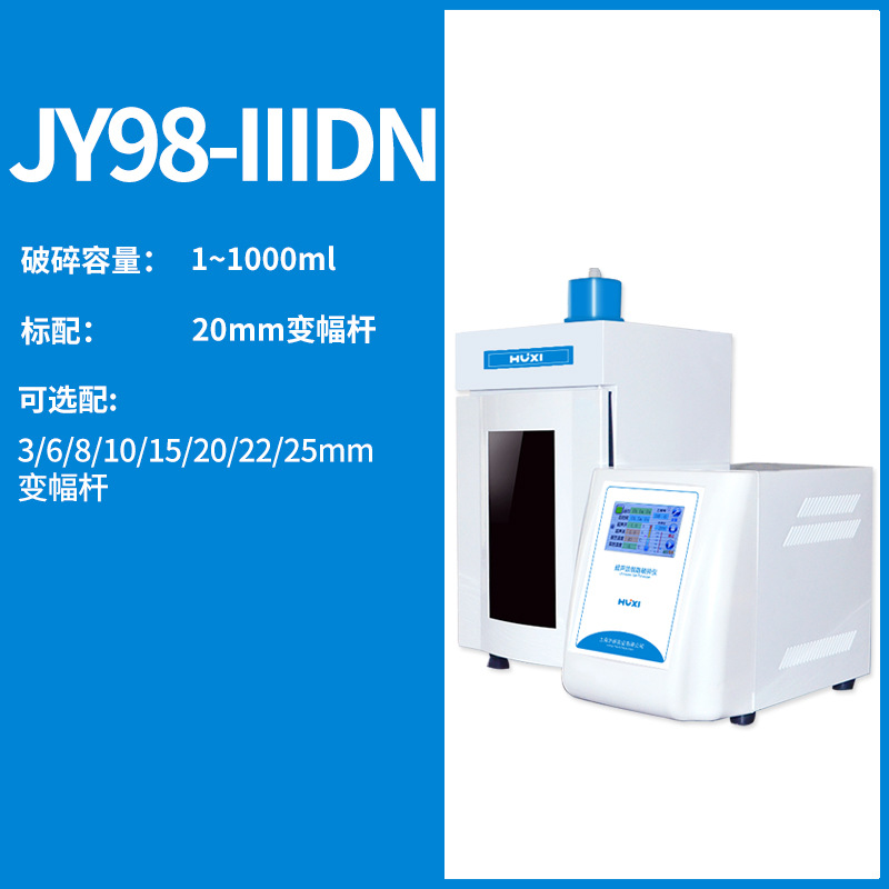 上海沪析 JY98-IIIDN      超声波粉碎机