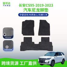 适用于长安CS95-2019-2023款汽车脚垫专车专用脚垫后备箱垫工厂