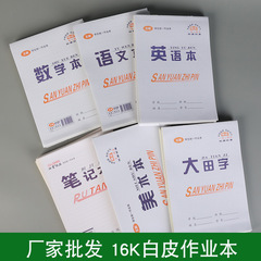 卸売り仕事帳16k白皮両面小中学生大本国語数学英語ノート生字作文帳