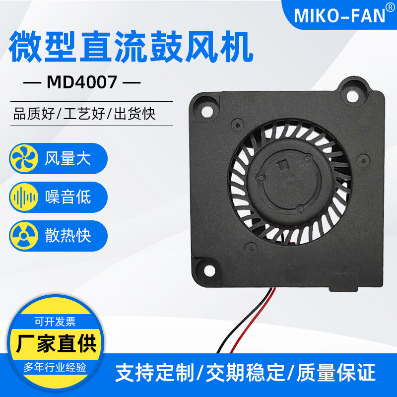 米克罗4007微型直流鼓风机5.0V0.25A超薄涡轮电脑散热加湿器风扇