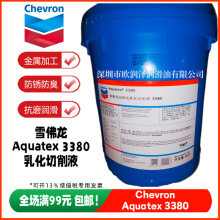 雪佛龙安快达3380乳化切削液 Chevron Aquatex 3380铝合金磨削液
