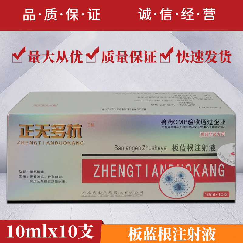 兽用正天多抗板蓝根注射液猪牛药羊药马犬猫感冒流感抗菌退烧兽药