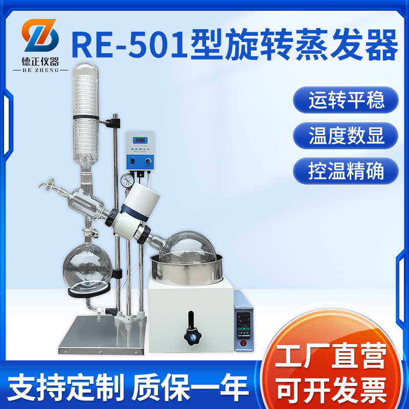 德正仪器RE-501型旋转蒸发器 实验室蒸馏结晶负压薄膜旋转蒸发仪