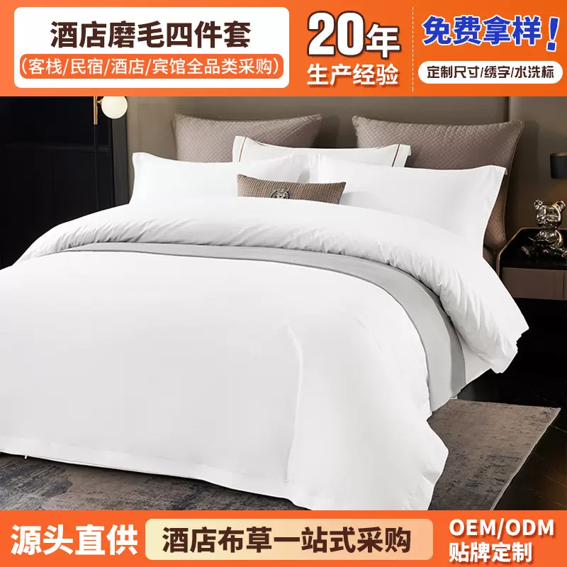 五星级酒店布草磨毛四件套宾馆民宿床上用品套件纯白床单被套