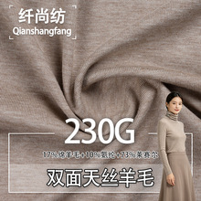 高端天丝羊毛双面平纹布230g抗皱透气吸汗汗布女装打底衫天丝面料