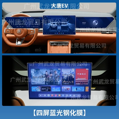 Suitable for 26 Byd Tang Dynasty Car interior film - datang-ev-four-screens-blue-light-eye-protection-ar-anti-reflective-tempered-film