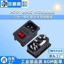 AC-01 嵌入式 三合一带灯带开关带保险丝电源插座 卡式机箱插座